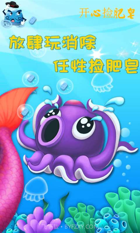 开心捡肥皂截图1