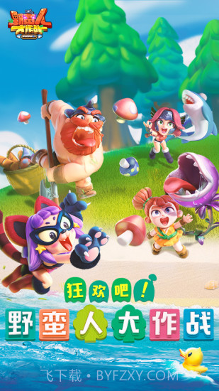 野蛮人大作战截图1