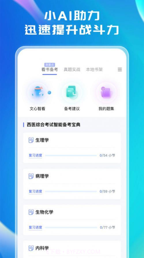文心医考通截图1