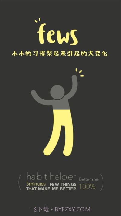 fews习惯养成截图1