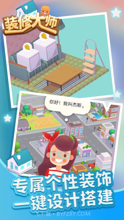 房屋装修大师截图2 房屋装修大师截图2