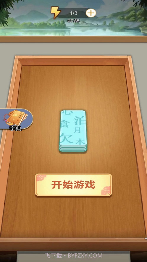 我拼字贼牛截图2