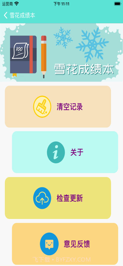 雪花成绩本截图3 雪花成绩本截图3