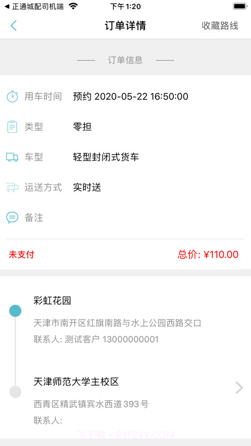 正通城配货主端截图3