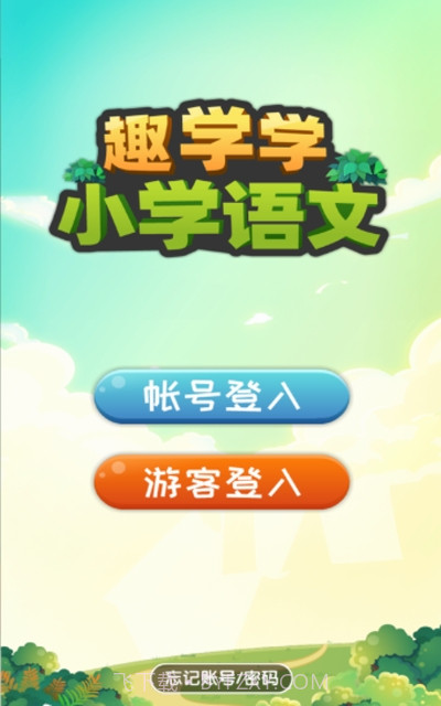 趣学学小学语文截图3