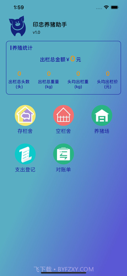 印忠养猪助手截图3