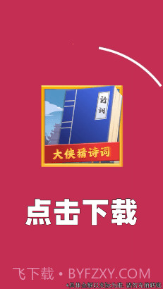 大侠猜诗词截图2