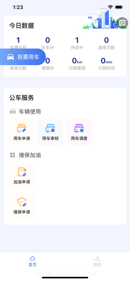 龙城公务车截图2
