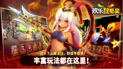 欢乐魏蜀吴截图1