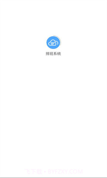 排班系统截图3