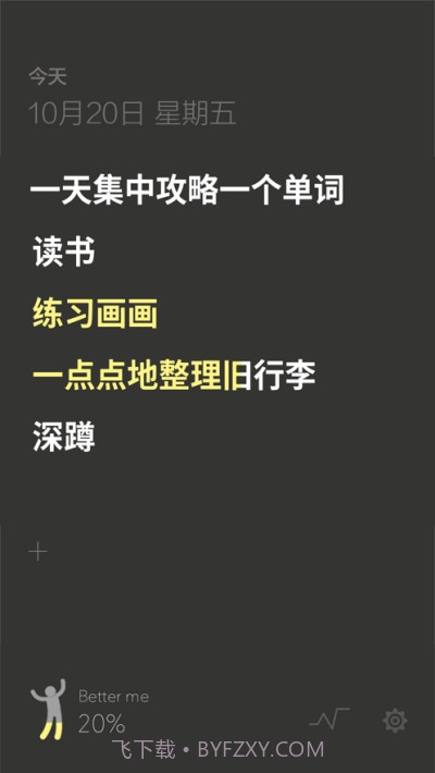 fews习惯养成截图3