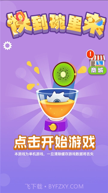 快到碗里去小游戏截图4 快到碗里去小游戏截图4