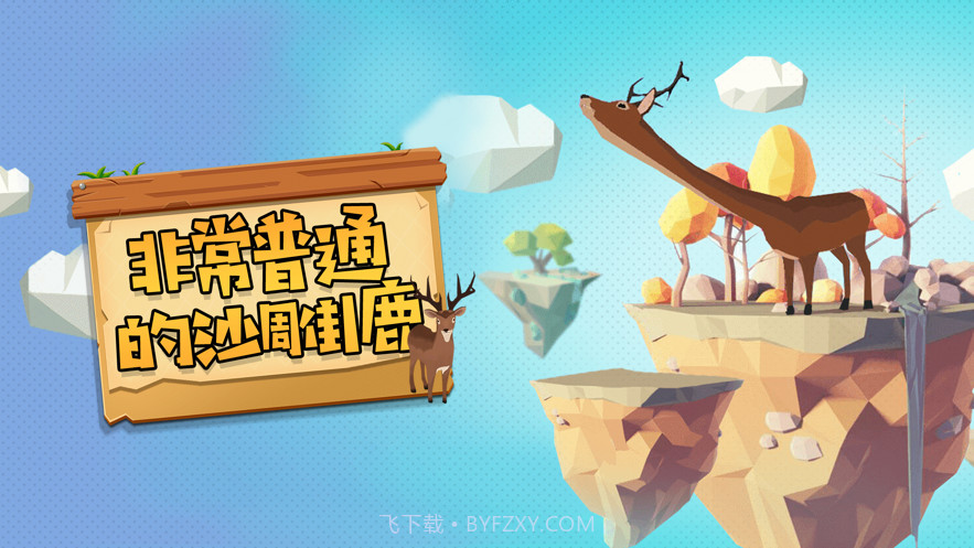 非常普通的沙雕鹿截图1 非常普通的沙雕鹿截图1