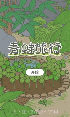 旅行青蛙(中文版)截图1