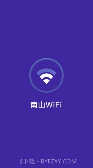 南山WiFi截图1