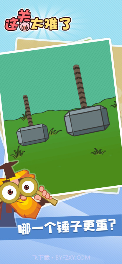 这关太难了截图3