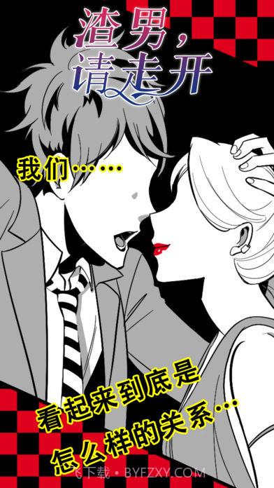 渣男，请走开截图1