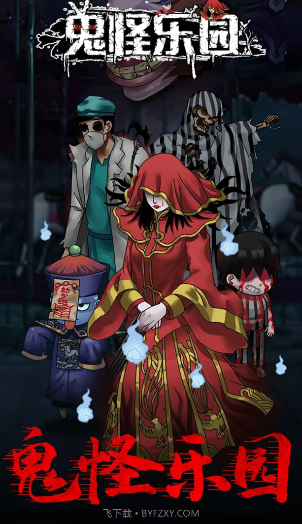 鬼怪乐园截图4 鬼怪乐园截图4