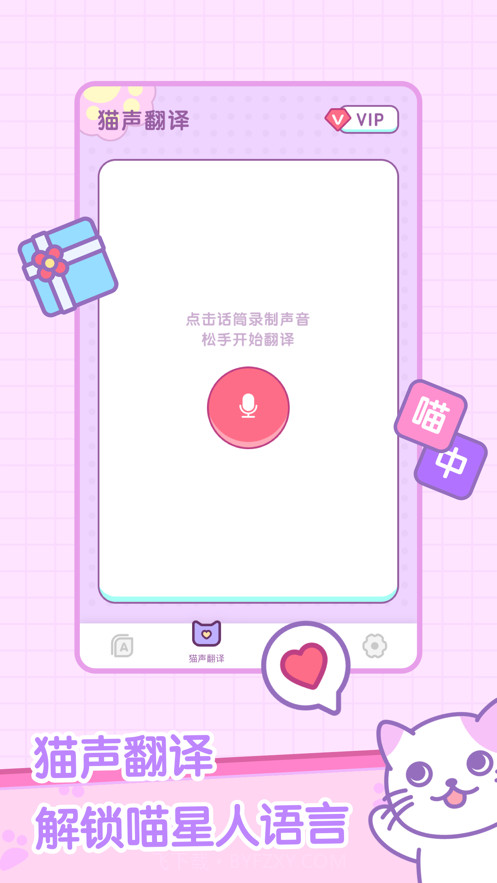 喵喵沟通交流器截图1