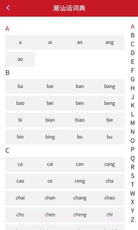 潮汕话词典截图2 潮汕话词典截图2