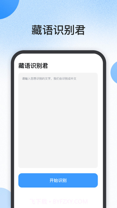 藏语识别君截图1