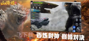 山海经之神兽来了截图3 山海经之神兽来了截图3