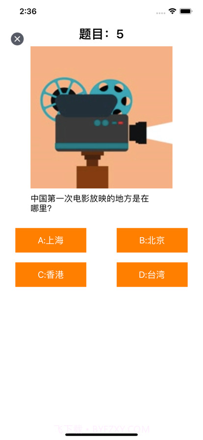 影视快问快答截图4 影视快问快答截图4