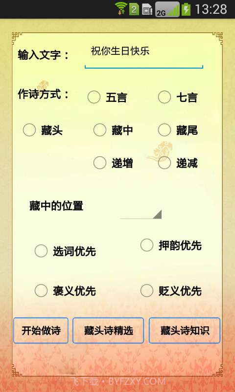 藏头诗在线生成器截图1 藏头诗在线生成器截图1