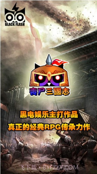 丧尸三国志截图5 丧尸三国志截图5