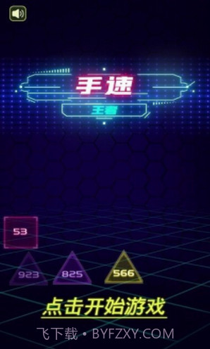 手速王者截图2