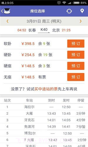 火车票抢票王APP最新版截图3 火车票抢票王APP最新版截图3