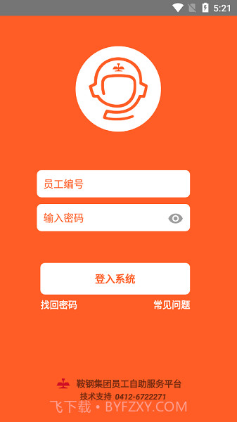 鞍钢员工自助截图1 鞍钢员工自助截图1