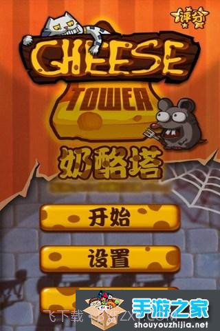 奶酪塔截图3 奶酪塔截图3