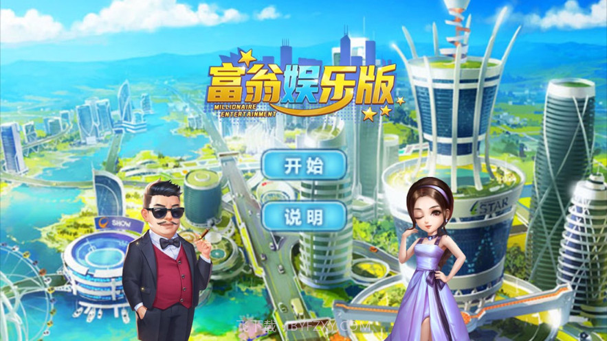 富翁娱乐版截图2 富翁娱乐版截图2