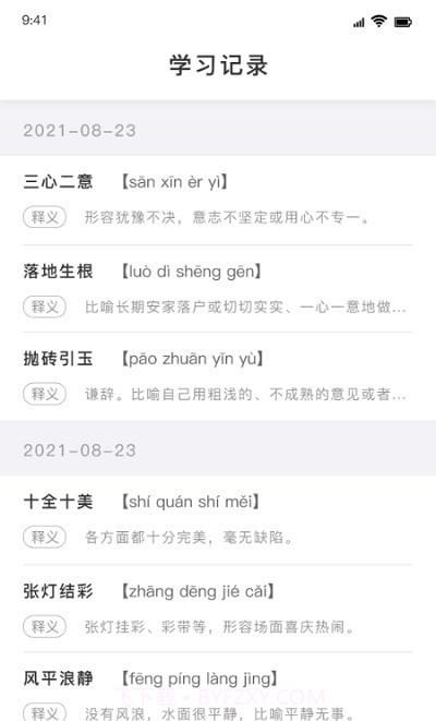 值得阅读成语截图1