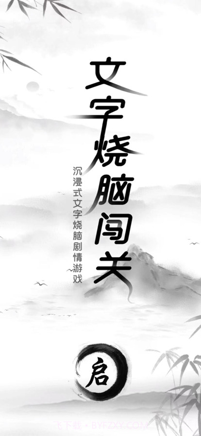 文字烧脑闯关截图1