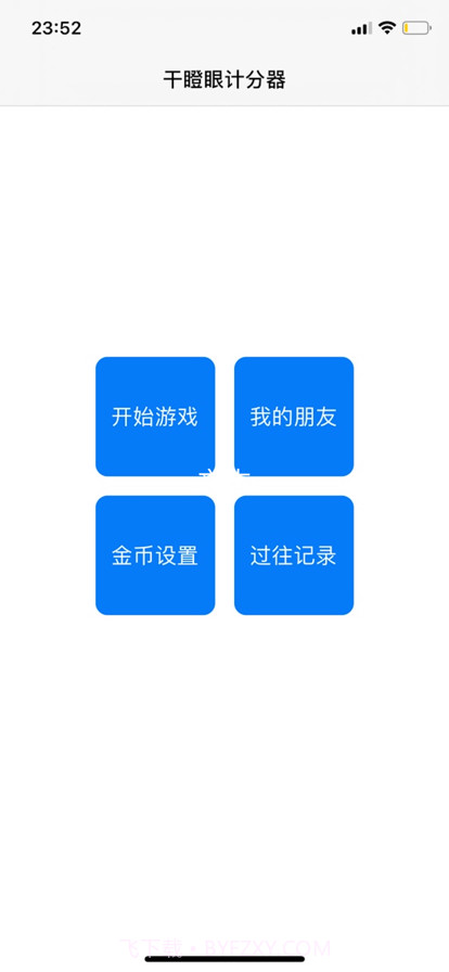 干瞪眼记分器截图1