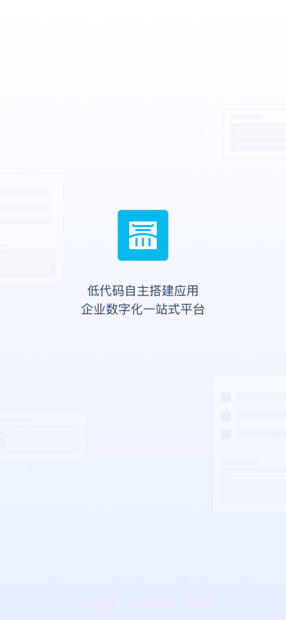 氚云截图1 氚云截图1