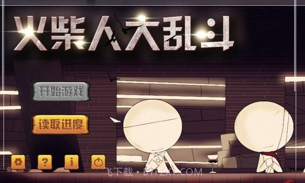 火柴人大乱斗无限钻石截图3
