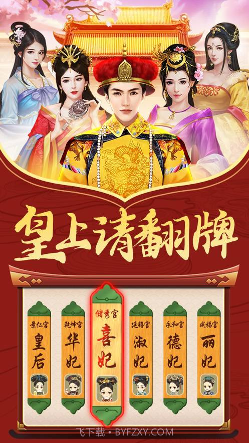 皇上请翻牌后宫传截图2