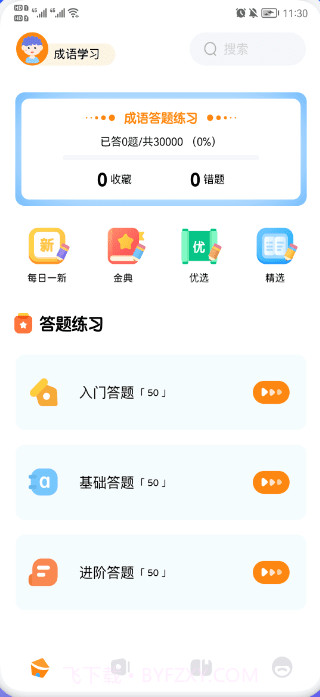 欢乐答成语截图1 欢乐答成语截图1
