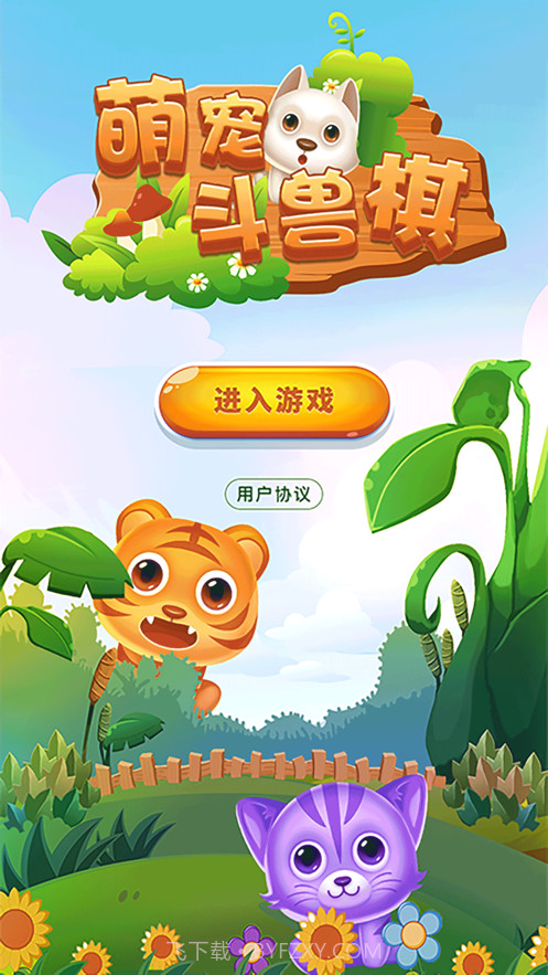 萌宠斗兽棋截图1 萌宠斗兽棋截图1