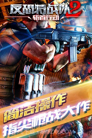 反恐特战队2斩首行动手游截图2