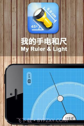 我的手电和尺子截图1