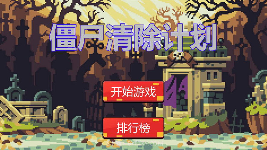 僵尸清除计划截图1 僵尸清除计划截图1