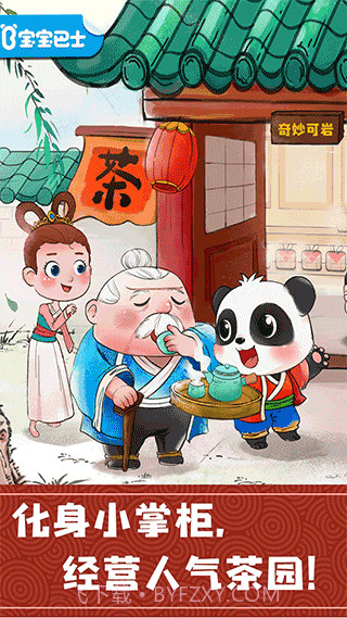 宝宝巴士奇妙小茶园截图1