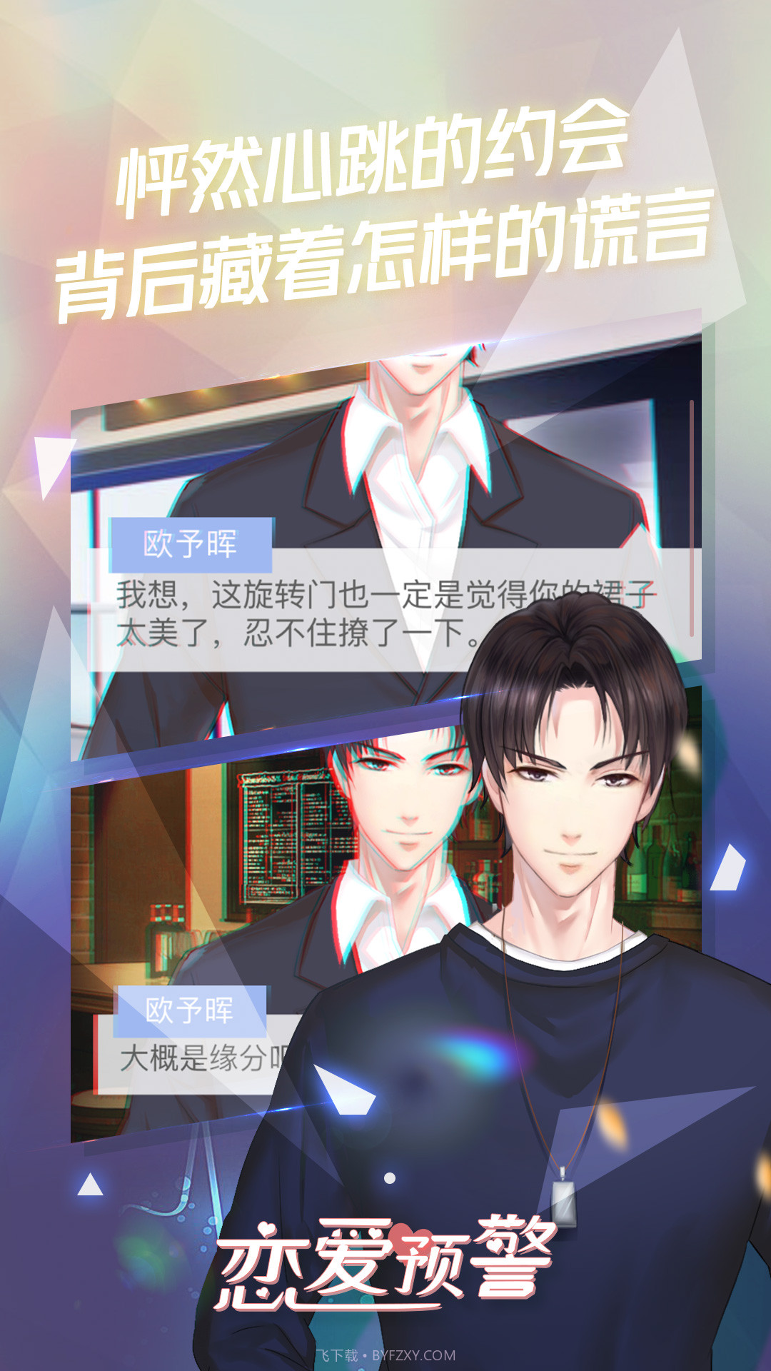 恋爱预警之唯一的谎言v1.0截图3