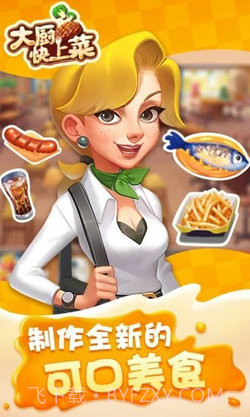 大厨快上菜截图2 大厨快上菜截图2