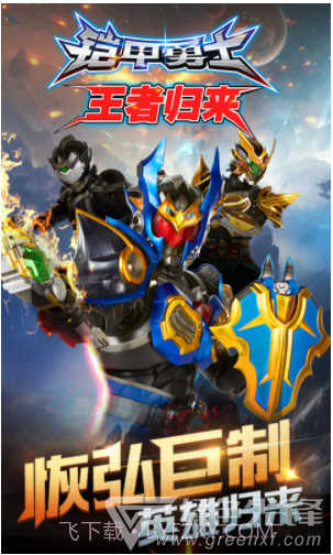 铠甲勇士王者归来V2.0 安卓免费版截图1