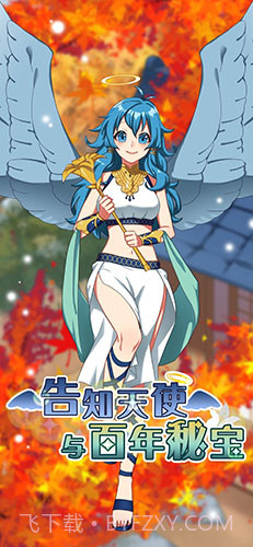 告知天使与百年秘宝截图1